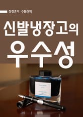 장창훈의 수필산책 : 신발냉장고의 우수성 표지 이미지
