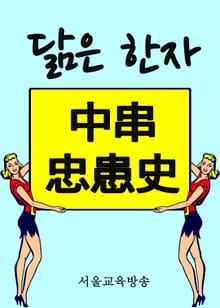 닮은 한자 - 中串忠患史