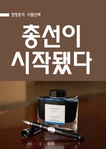 장창훈의 수필산책 : 총선이 시작됐다.