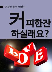 태양의 후예 - 커피한잔하실래요