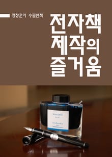 장창훈의 수필산책 : 전자책 제작의 즐거움