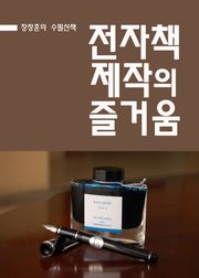 장창훈의 수필산책 : 전자책 제작의 즐거움