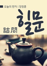 오늘의 한자 - 힐문(詰問) 표지 이미지