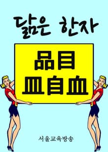 닮은 한자 - 品目皿自血