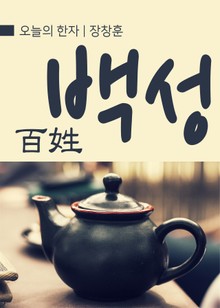 오늘의 한자 - 백성(百姓)