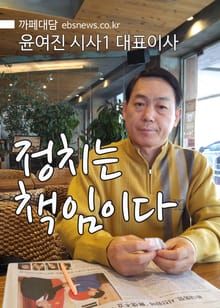 까페대담 : 정치는 책임이다 윤여진 시사1 대표이사