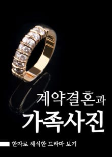 결혼계약, 가족사진