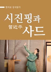 시진핑(習近平)과 사드 : 한자로 상식읽기 표지 이미지