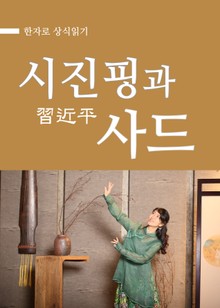 시진핑(習近平)과 사드 : 한자로 상식읽기
