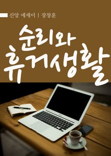 순리와 휴거생활