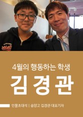 송양고 김경관 대표기자 : 4월의 행동하는 학생 표지 이미지