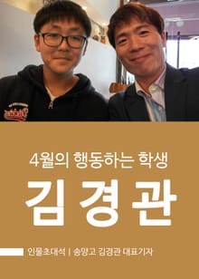 송양고 김경관 대표기자 : 4월의 행동하는 학생