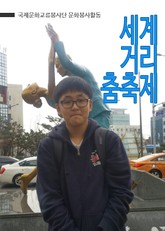 세계거리춤축제 표지 이미지