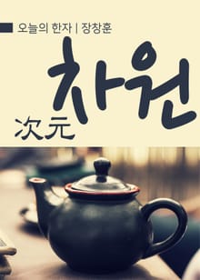 오늘의 한자 - 차원(次元)