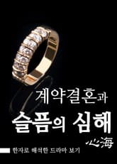 결혼계약, 슬픔의 심해(心海) 표지 이미지