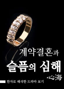 결혼계약, 슬픔의 심해(心海)