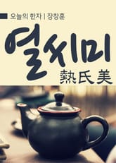 오늘의 한자 - 열씨미(熱氏美) 표지 이미지