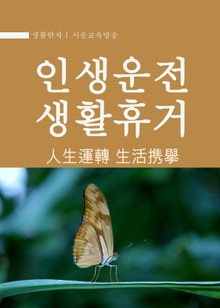 생활한자 : 인생운전 생활휴거