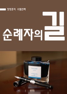 장창훈의 수필산책 : 순례자의 길