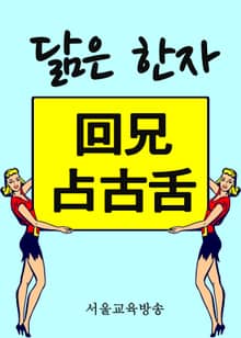 닮은 한자 - 回兄占古舌
