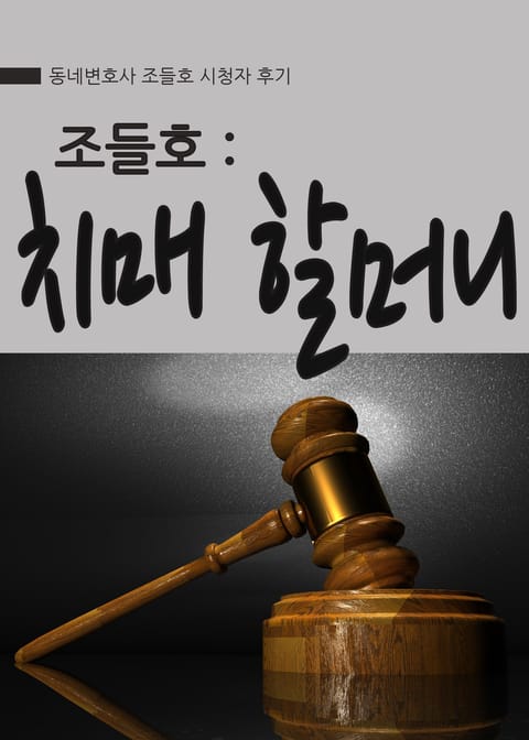 조들호 : 치매 할머니 표지 이미지