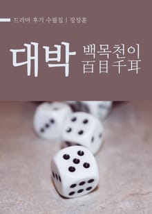 대박 : 백목천이(百目千耳)