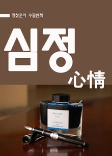 장창훈의 수필산책 : 심정(心情)