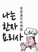 나는 한자 요리사 표지 이미지