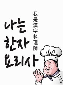 나는 한자 요리사