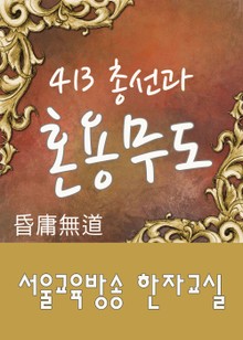 413 총선과 혼용무도(昏庸無道)