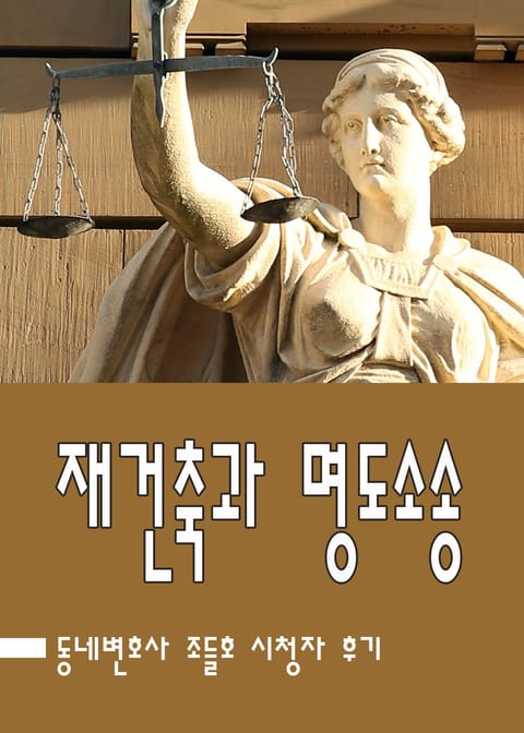 조들호 : 재건축과 명도소송 표지 이미지