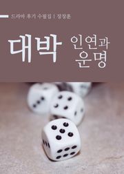 대박 : 인연과 운명