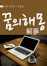 해몽(解夢) 표지 이미지