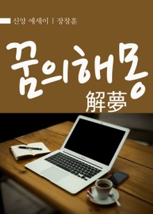 해몽(解夢)