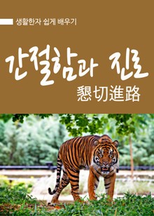 간절함과 진로