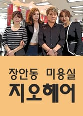 장안동 미용실 지오헤어 표지 이미지