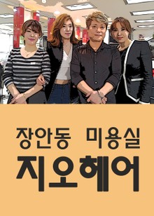장안동 미용실 지오헤어