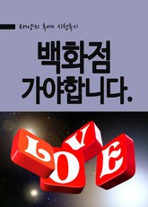 태양의 후예 - 백화점 가야합니다. 표지 이미지