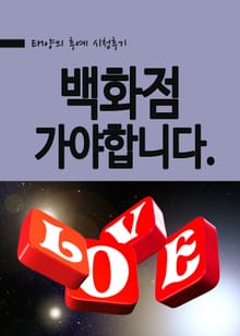 태양의 후예 - 백화점 가야합니다.