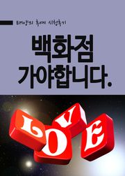 태양의 후예 - 백화점 가야합니다.