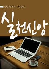 실천신앙 표지 이미지