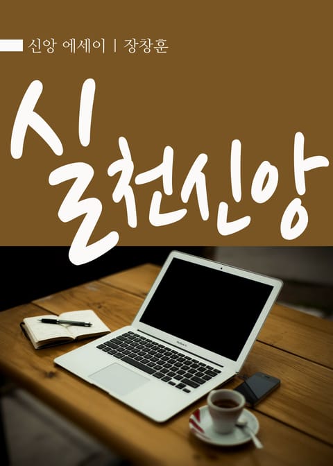 실천신앙 표지 이미지