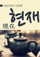 오늘의 한자 - 현재(現在) 표지 이미지