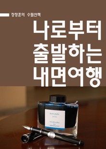 장창훈의 수필산책 : 나로부터 출발하는 내면여행