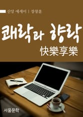 쾌락과 향락 : 장창훈의 신앙에세이 표지 이미지