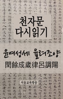 천자문 다시읽기 윤여성세 율려조양