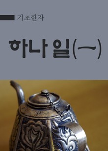 하나 일(一)