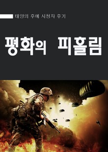 태양의 후예 - 평화의 피흘림