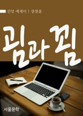 굄과 꾐 : 장창훈의 신앙에세이 표지 이미지
