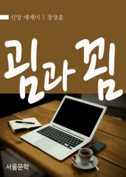 굄과 꾐 : 장창훈의 신앙에세이